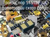 Транзистор STS11NF30L 