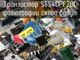Транзистор STS4DPF20L 