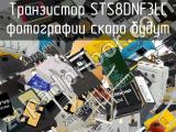 Транзистор STS8DNF3LL 