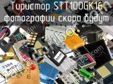 Тиристор STT100GK16