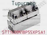 Тиристор STT1400N18P55XPSA1 