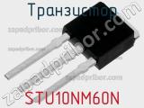 Транзистор STU10NM60N