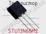 Транзистор STU13N60M2 фотография 2.