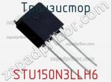 Транзистор STU150N3LLH6 фотография 2.