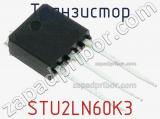 Транзистор STU2LN60K3 