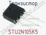 Транзистор STU2N105K5 