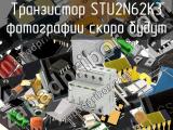 Транзистор STU2N62K3 