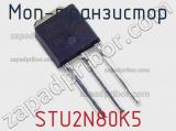 МОП-транзистор STU2N80K5 