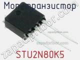 МОП-транзистор STU2N80K5 фотография 2.