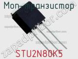 МОП-транзистор STU2N80K5 фотография 3.