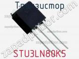 Транзистор STU3LN80K5 