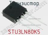 Транзистор STU3LN80K5 фотография 2.