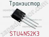 Транзистор STU4N52K3 фотография 3.