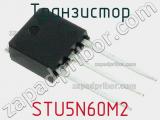 Транзистор STU5N60M2 