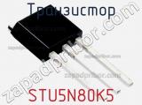 Транзистор STU5N80K5 