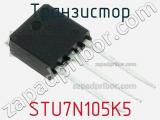Транзистор STU7N105K5 