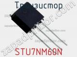 Транзистор STU7NM60N фотография 2.