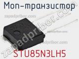 МОП-транзистор STU85N3LH5 