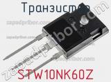 Транзистор STW10NK60Z 
