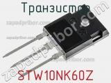 Транзистор STW10NK60Z фотография 2.