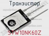 Транзистор STW10NK60Z фотография 3.