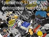 Транзистор STW10NK80Z 