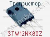 Транзистор STW12NK80Z 