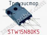 Транзистор STW15N80K5 фотография 2.