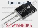 Транзистор STW15N80K5 фотография 3.