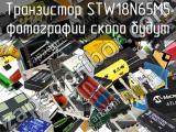 Транзистор STW18N65M5 