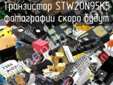 Транзистор STW20N95K5 
