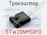 Транзистор STW20NM50FD 