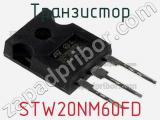 Транзистор STW20NM60FD фотография 2.