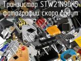 Транзистор STW21N90K5 