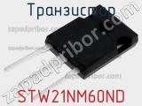 Транзистор STW21NM60ND 