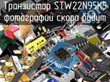 Транзистор STW22N95K5 