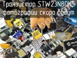 Транзистор STW23N80K5 