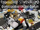 Транзистор STW24N60M2