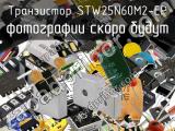 Транзистор STW25N60M2-EP 
