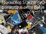 Транзистор STW25N95K3 