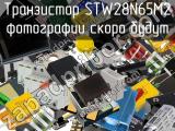 Транзистор STW28N65M2 