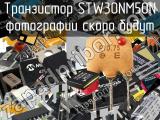 Транзистор STW30NM50N 