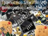 Транзистор STW31N65M5 