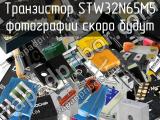 Транзистор STW32N65M5 