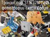 Транзистор STW32NM50N 