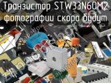 Транзистор STW33N60M2 
