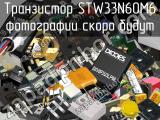 Транзистор STW33N60M6 