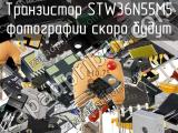 Транзистор STW36N55M5 