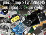 Транзистор STW36N60M6 