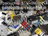 Транзистор STW40N60M2-4 